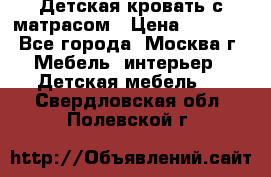 Детская кровать с матрасом › Цена ­ 7 000 - Все города, Москва г. Мебель, интерьер » Детская мебель   . Свердловская обл.,Полевской г.